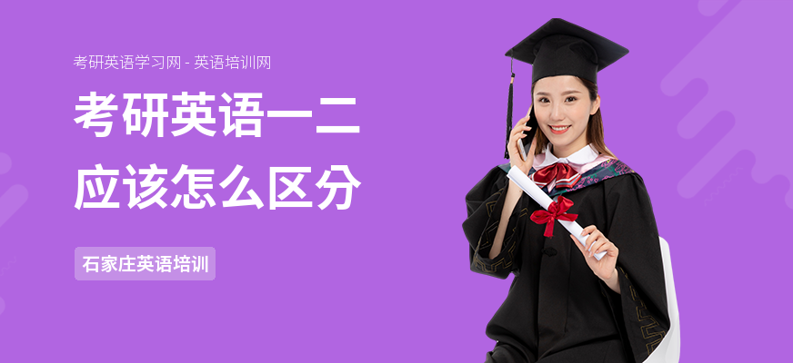 考研英语一二应该怎么区分
