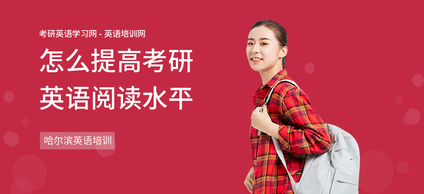 怎么提高考研英语阅读水平