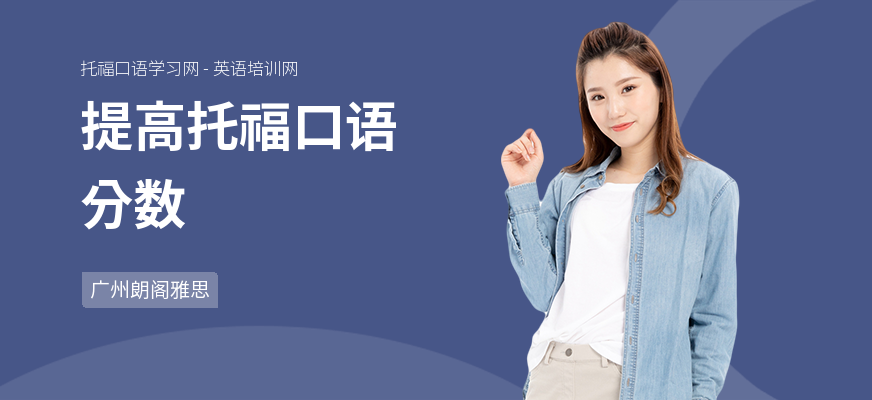 提高托福口语分数
