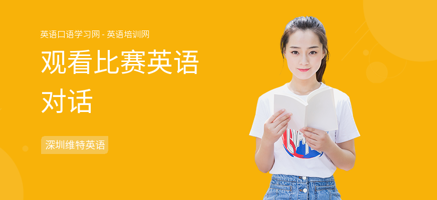 观看比赛英语对话