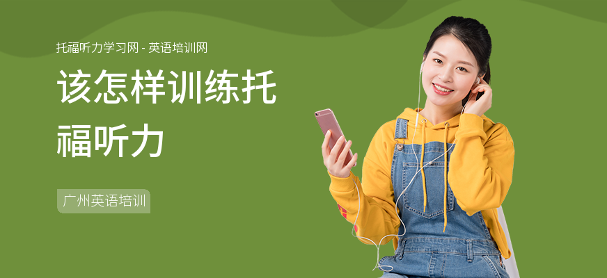 该怎样训练托福听力