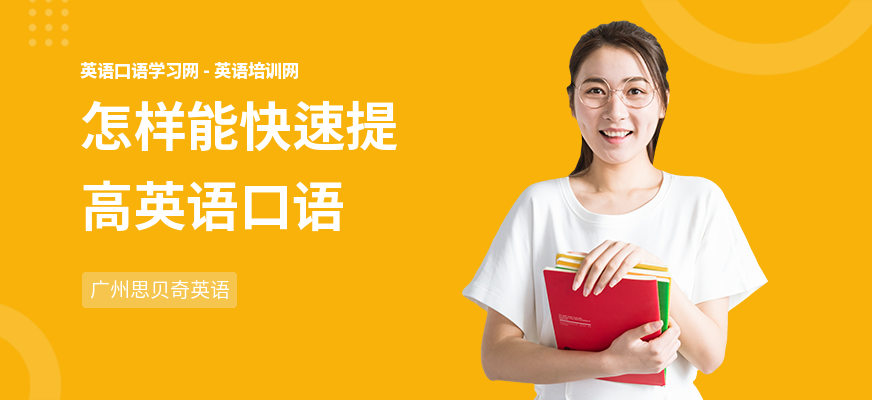 怎样能快速提高英语口语