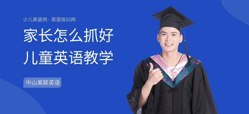 家长怎么抓好儿童英语教学