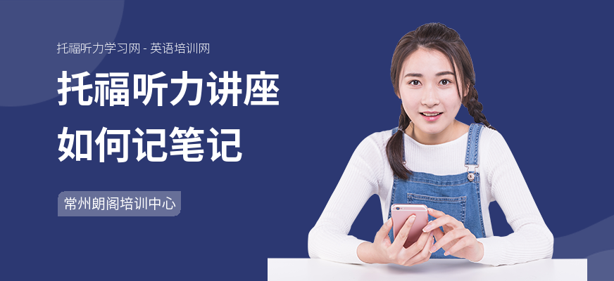 托福听力讲座如何记笔记