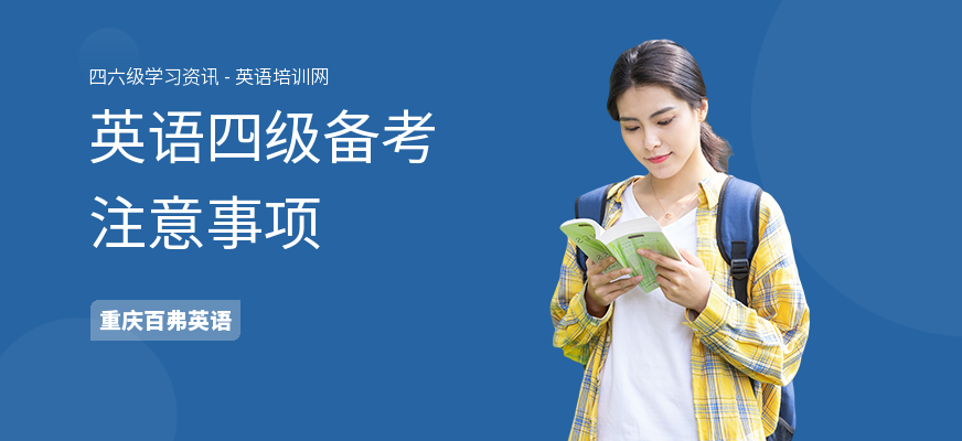 英语四级备考注意事项