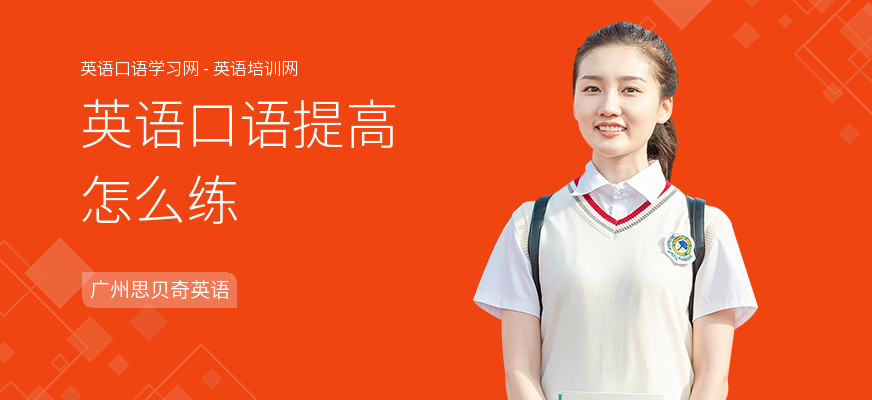 英语口语提高怎么练