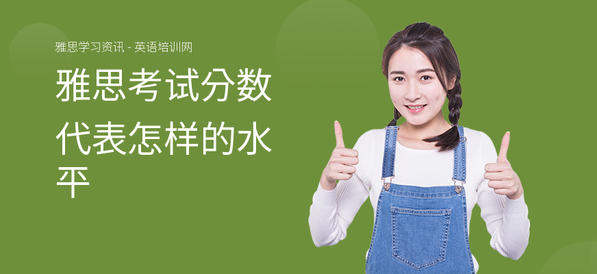 雅思考试分数代表怎样的水平