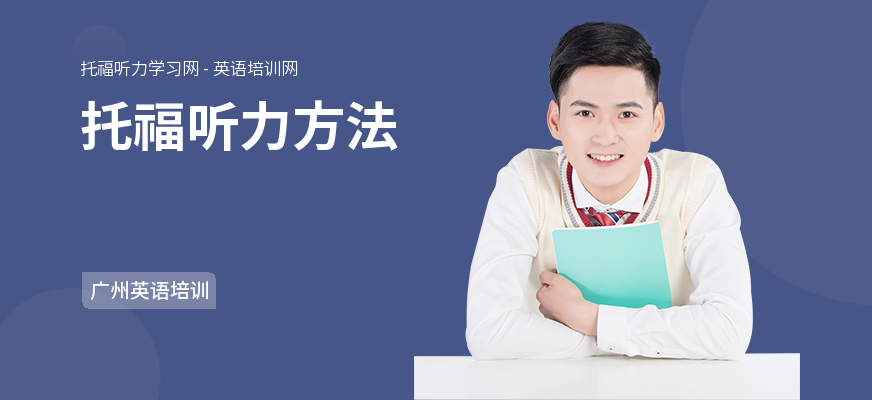 托福听力方法