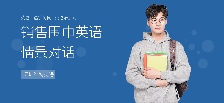 销售围巾英语情景对话