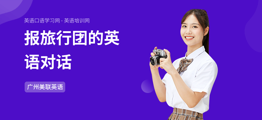 报旅行团的英语对话