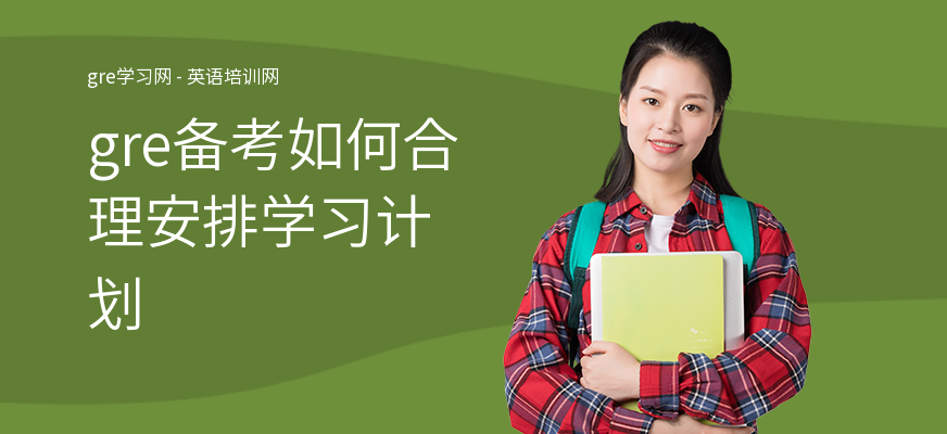 gre备考如何合理安排学习计划