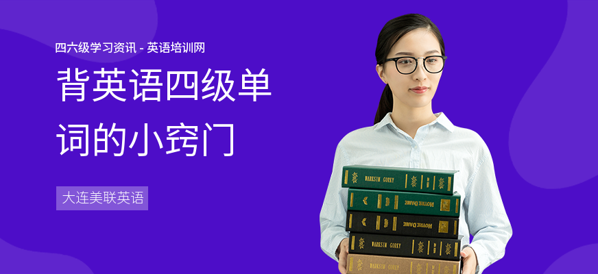 背英语四级单词的小窍门
