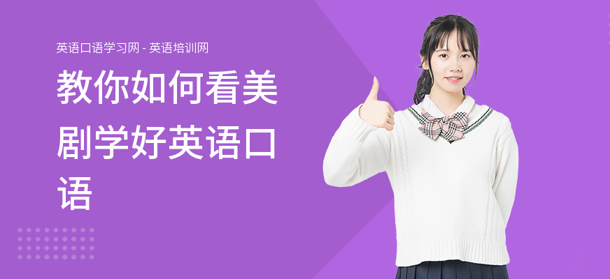 教你如何看美剧学好英语口语