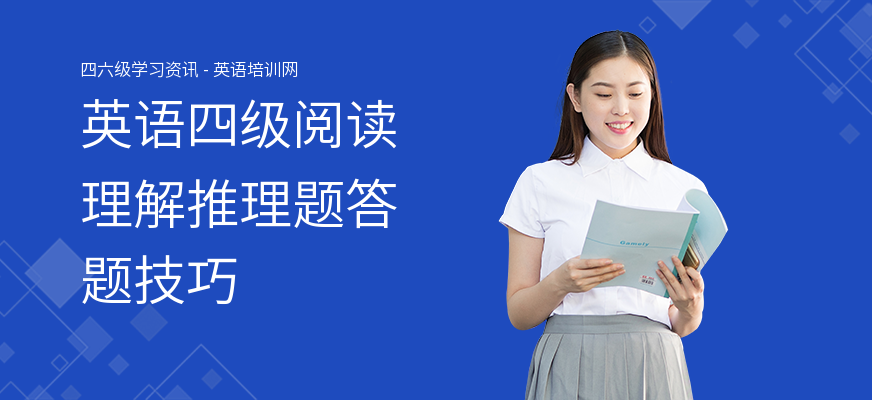 英语四级阅读理解推理题答题技巧