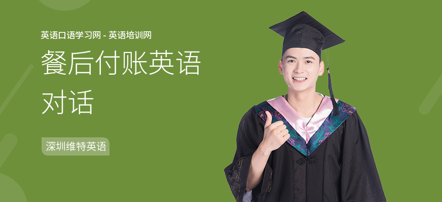 餐后付账英语对话