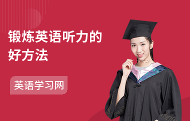 锻炼英语听力的好方法