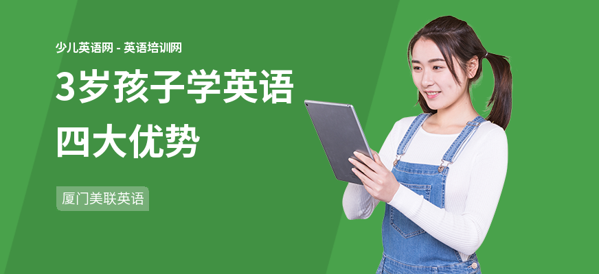 3岁孩子学英语四大优势