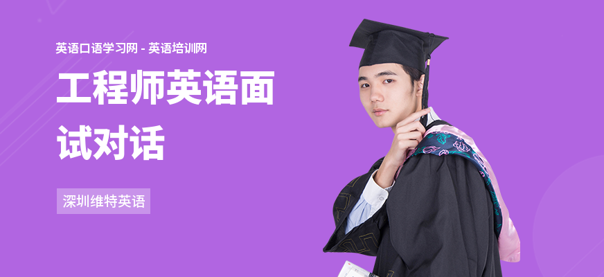 工程师英语面试对话
