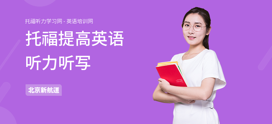 托福提高英语听力听写
