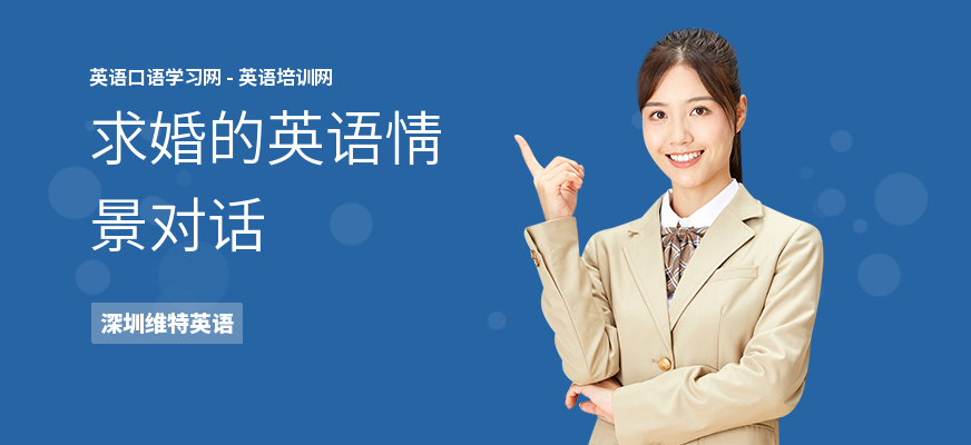 求婚的英语情景对话