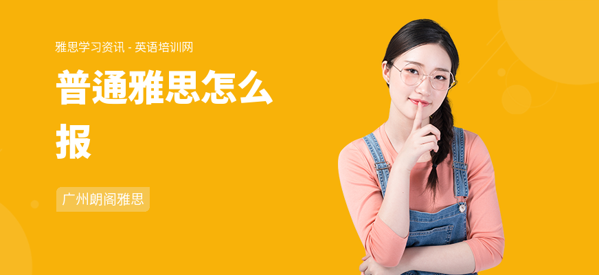 普通雅思怎么报