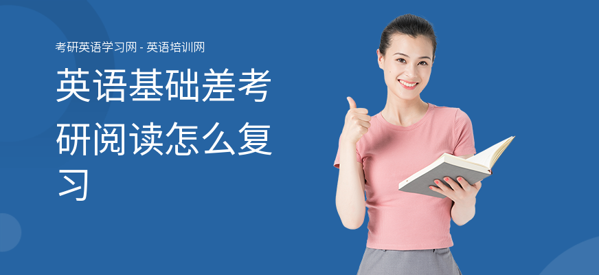 英语基础差考研阅读怎么复习