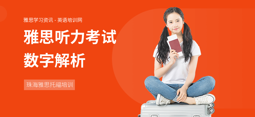 雅思听力考试数字解析