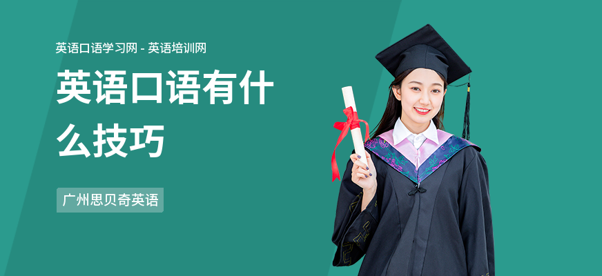 英语口语有什么技巧