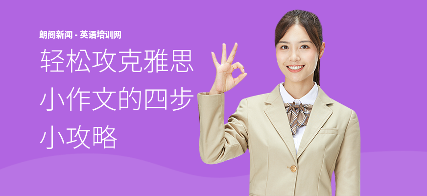 轻松攻克雅思小作文的四步小攻略