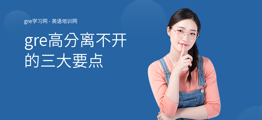 gre高分离不开的三大要点