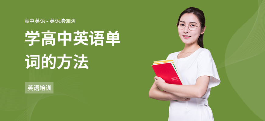 学高中英语单词的方法