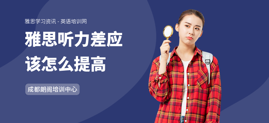 雅思听力差应该怎么提高