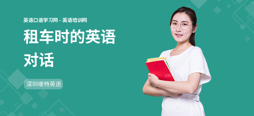 租车时的英语对话