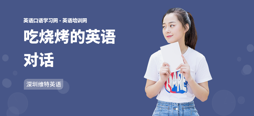 吃烧烤的英语对话