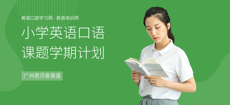 小学英语口语课题学期计划