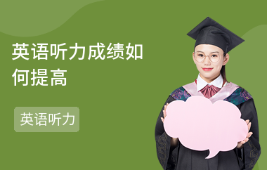 英语听力成绩如何提高-提高方法-听力高分技巧