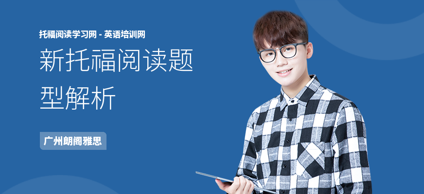 新托福阅读题型解析