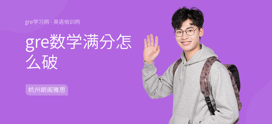 gre数学满分怎么破