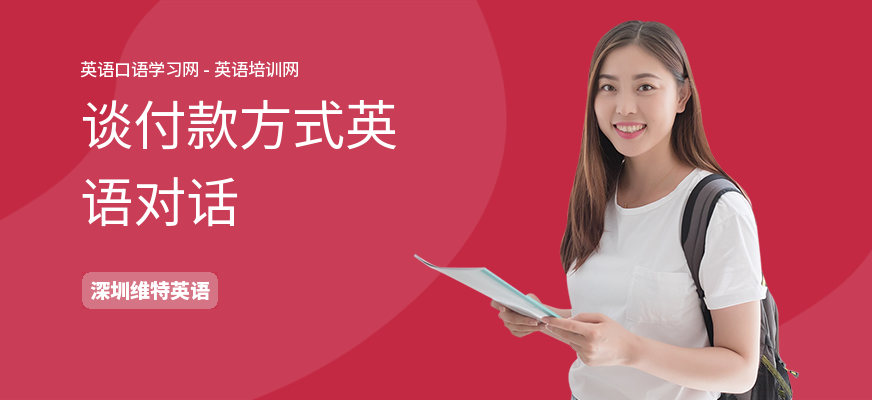 谈付款方式英语对话