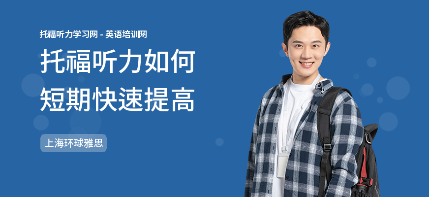 托福听力如何短期快速提高