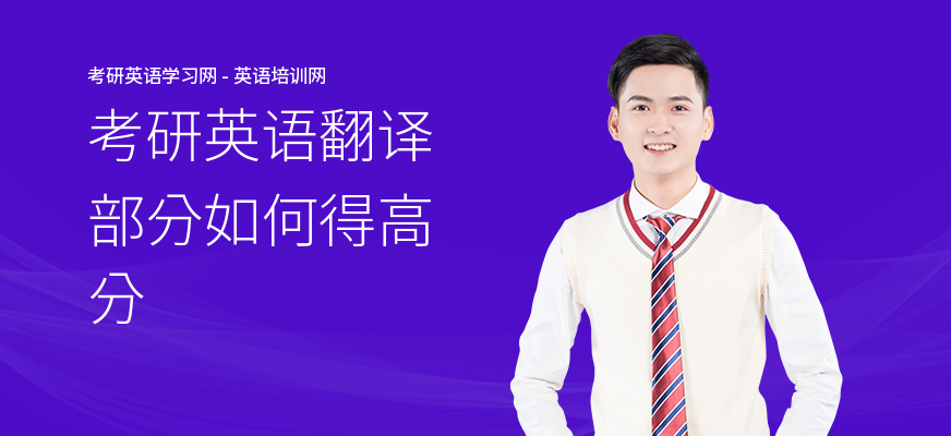 考研英语翻译部分如何得高分