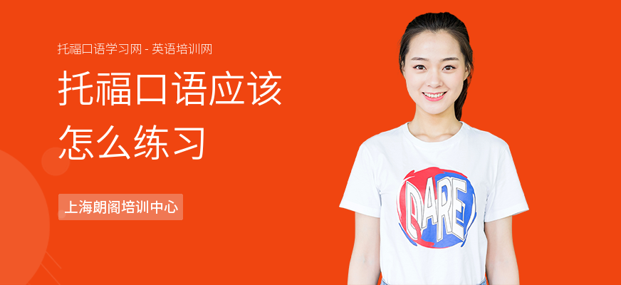 托福口语应该怎么练习