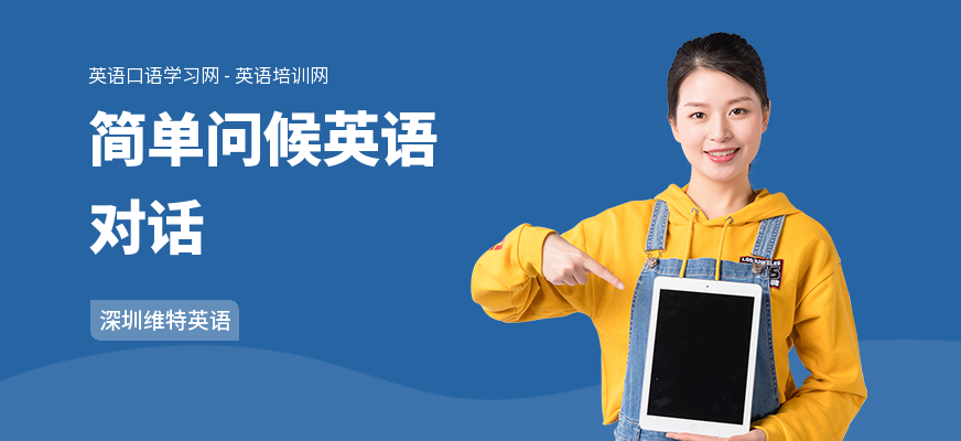 简单问候英语对话