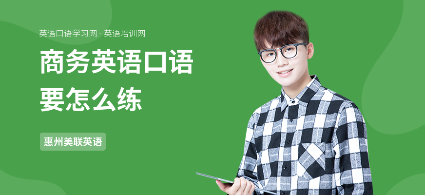 商务英语口语要怎么练