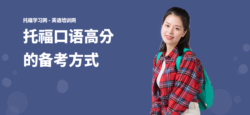 托福口语高分的备考方式