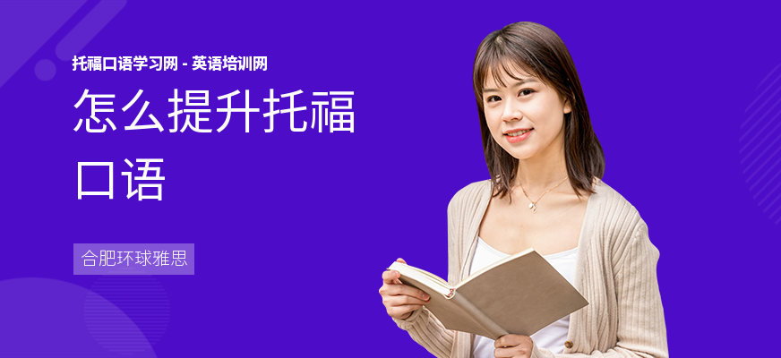 怎么提升托福口语