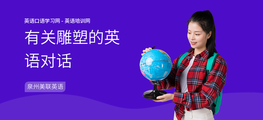 有关雕塑的英语对话