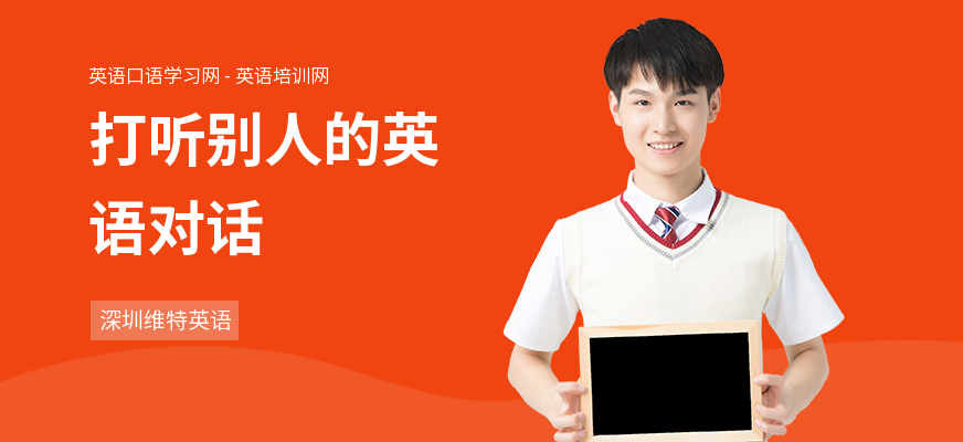打听别人的英语对话