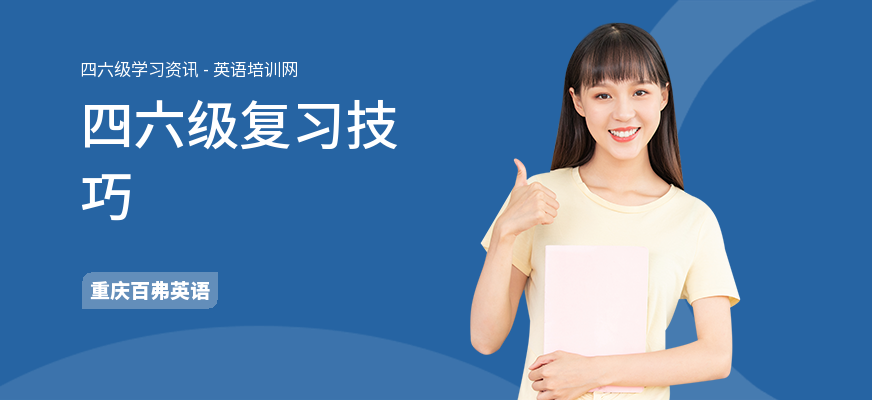 四六级复习技巧