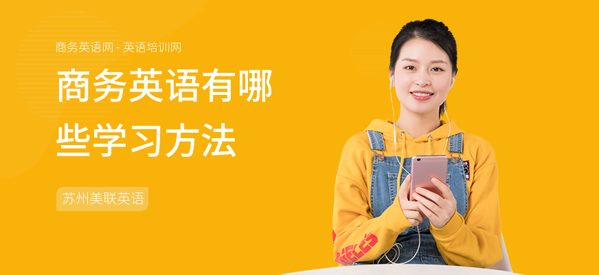 商务英语有哪些学习方法